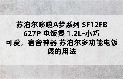 苏泊尔哆啦A梦系列 SF12FB627P 电饭煲 1.2L-小巧可爱，宿舍神器 苏泊尔多功能电饭煲的用法